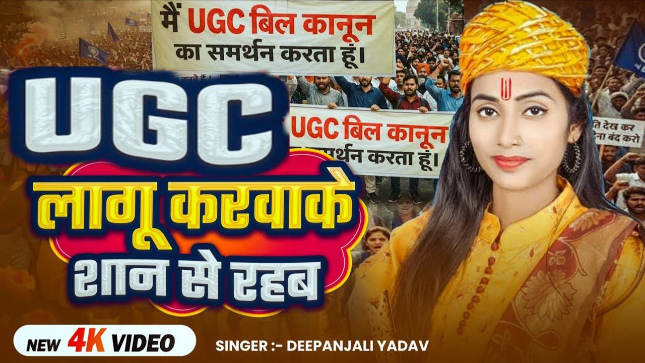 #UGC के समर्थन मे - UGC लागू करवाके शान से रहब - #Deepanjali Yadav #ugc2026 #bahujan #obcreservation