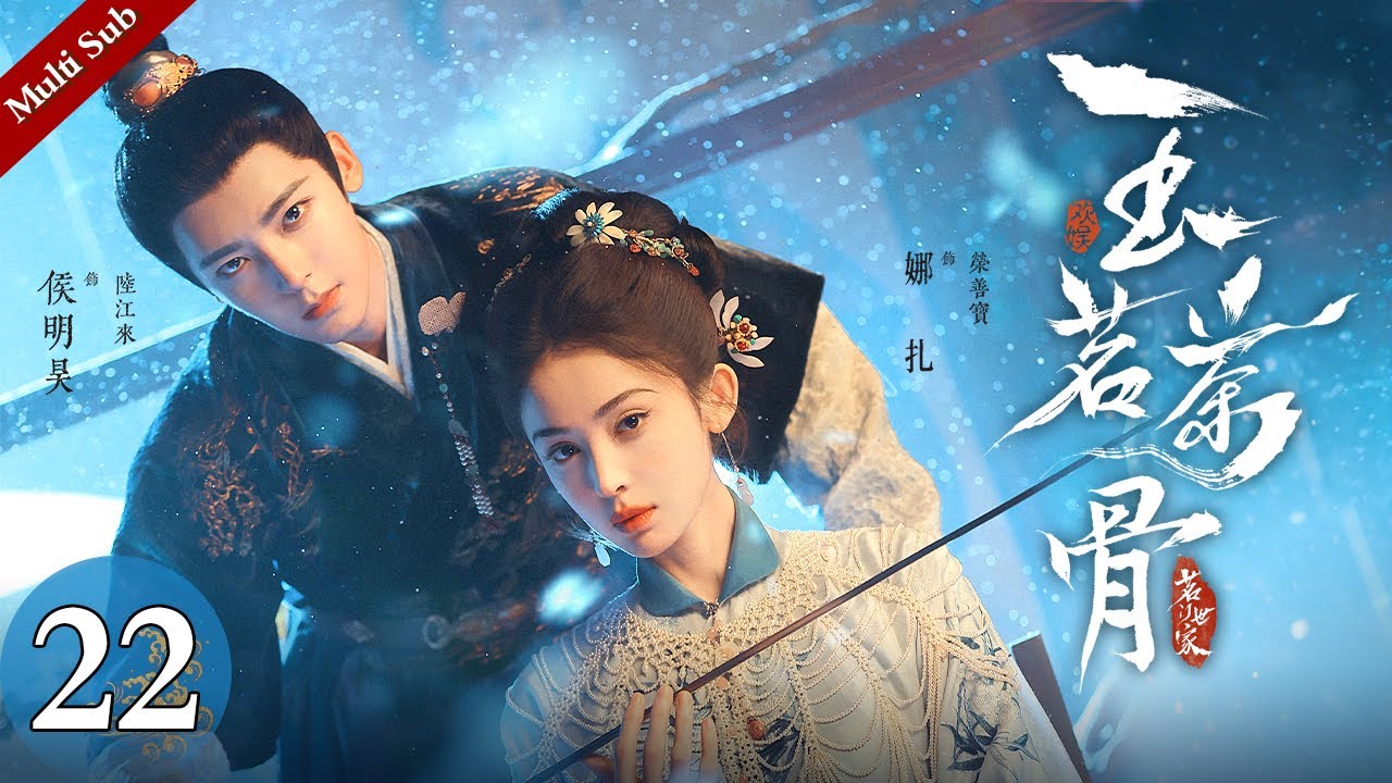 Multi Sub《玉茗茶骨》EP22：陆江来甘赴悬崖采茶只为完成爱的考验，一波未平一波又起，荣善宝为真爱与姐妹情顶撞祖母闯下大祸｜#侯明昊 #古力娜扎 | 古装爱情剧 | 欢娱影视