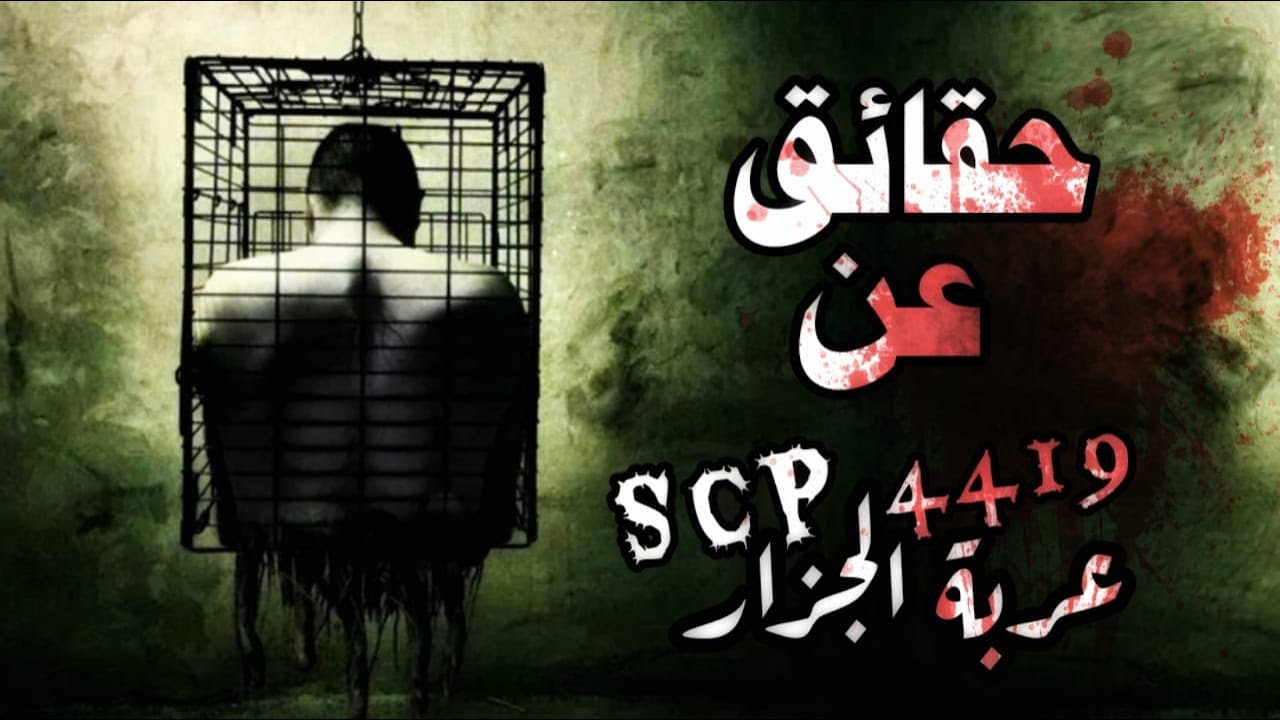 لا تخف منه إنه يريد فقط أن يعالجك 😈🔪 - حقائق عن اسي بي 4419 عربة ال الجزار
