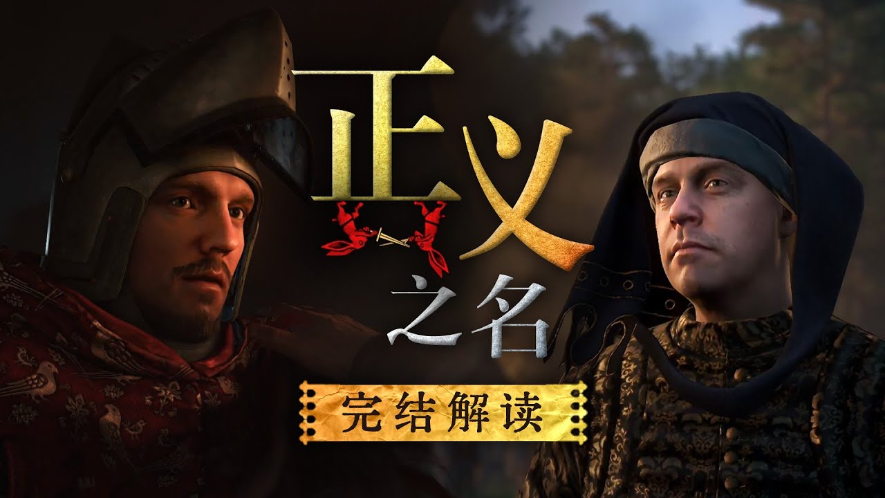 时隔七年的游戏续作，夺走了主角亨利的正义特权【400小时天国拯救1+2完结解读】