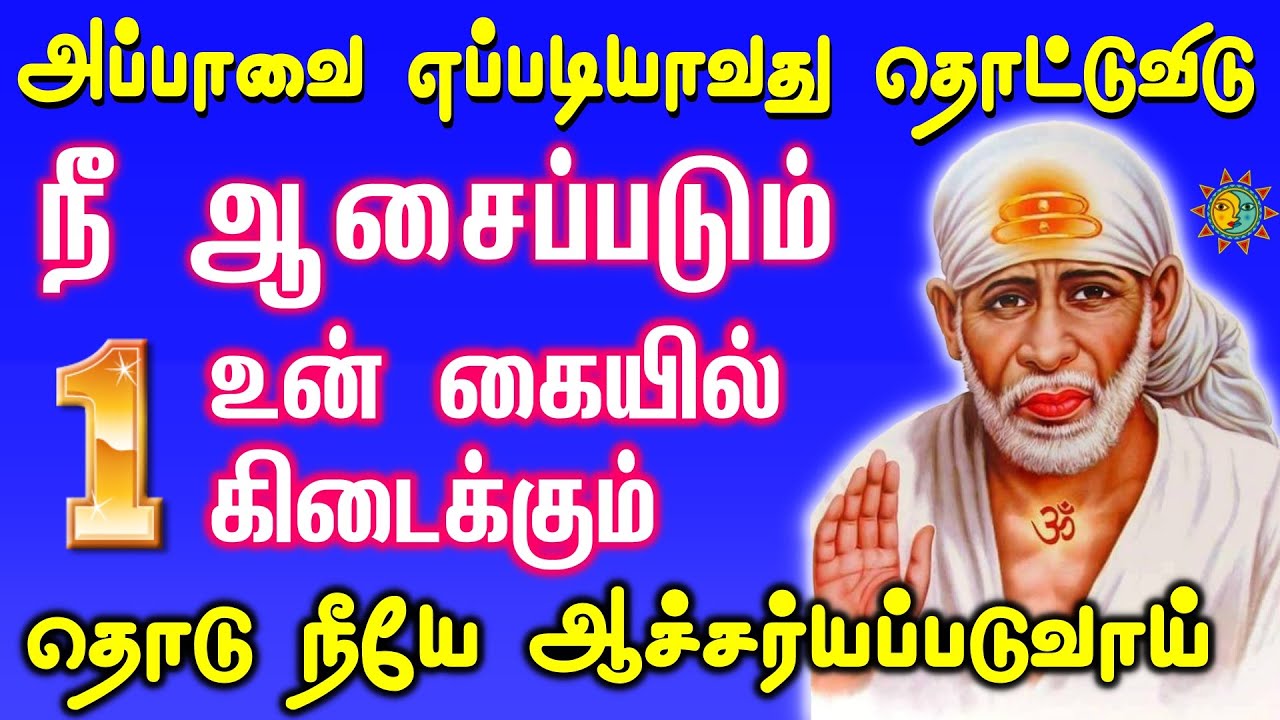 🔥🔥உன் கையில் ஒன்று கிடைக்கும் 🔥🔥#SaiBabaAdvicetamil #MotivationalStories