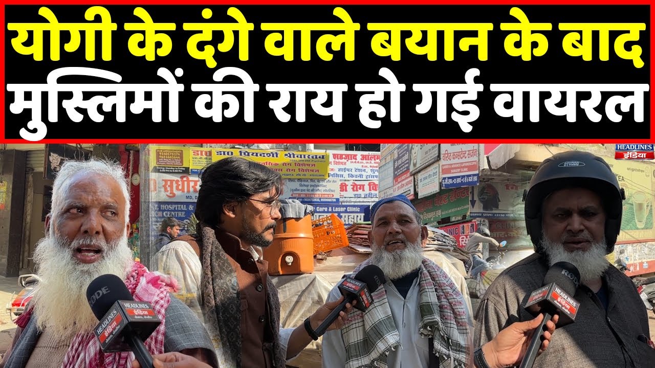 Yogi के वायरल बयान के बाद आज यूपी के मुस्लिम क्या बोल रहे हैं । Headlines India