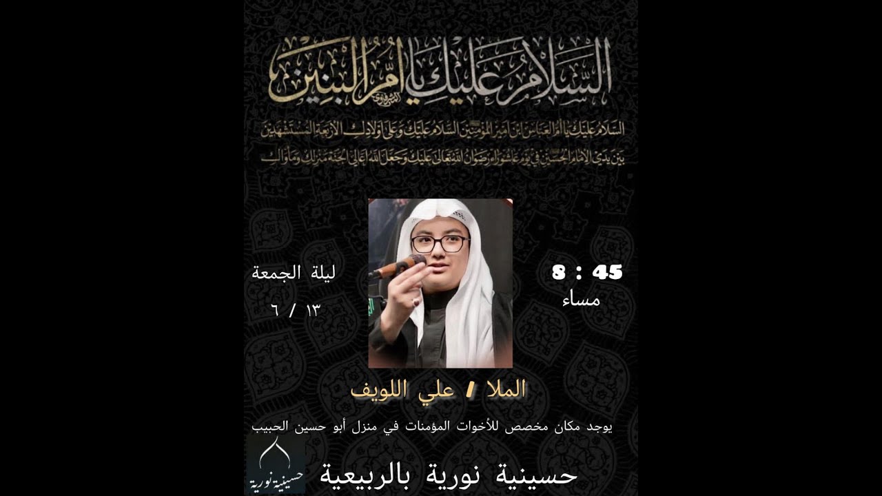 بث مباشر | ذكرى شهادة السيدة أم البنين عليها السلام 1447 هـ | الخطيب الحسيني علي اللويف