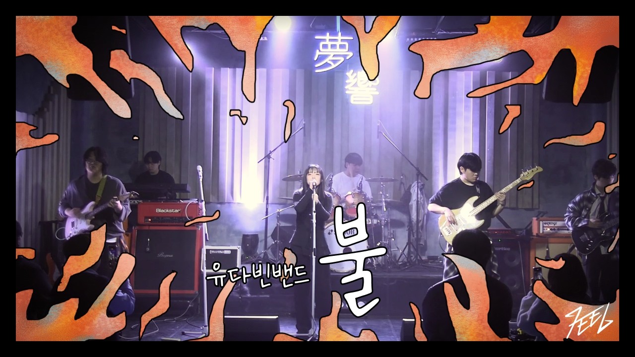 유다빈밴드 - 불 | Covered by 군군만두만두 @260104