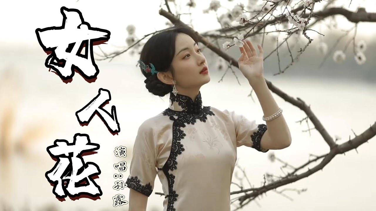 孙露 - 女人花『我有花一朵，种在我心中，含苞待放意幽幽，朝朝与暮暮，我切切地等候，有心的人来入梦』『动态歌词MV』