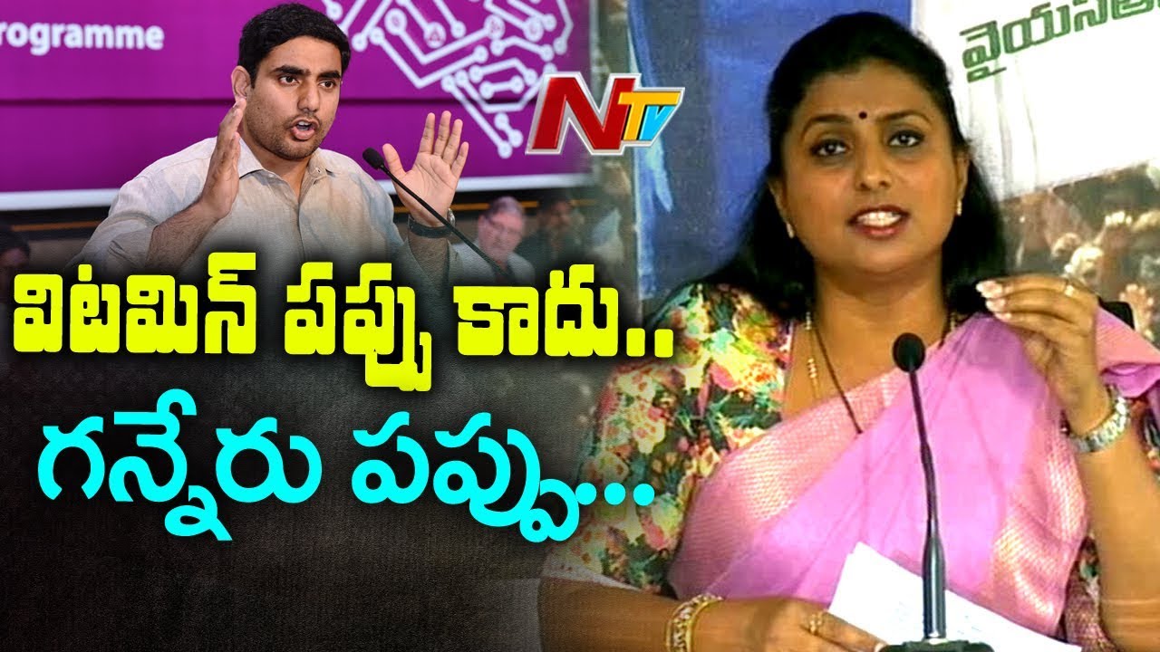 MLA Roja Satirical Comments on Minister Nara Lokesh | Roja Press Meet | NTV
