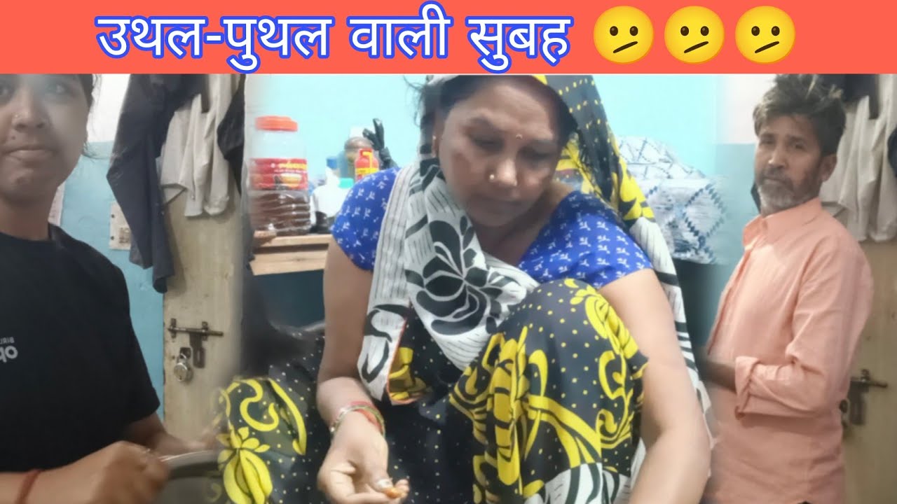 उतल-पुथल वाली सुबह 🫤🫤🫤 @poojafun8732 @anupmavlog @RKRAJAFun 