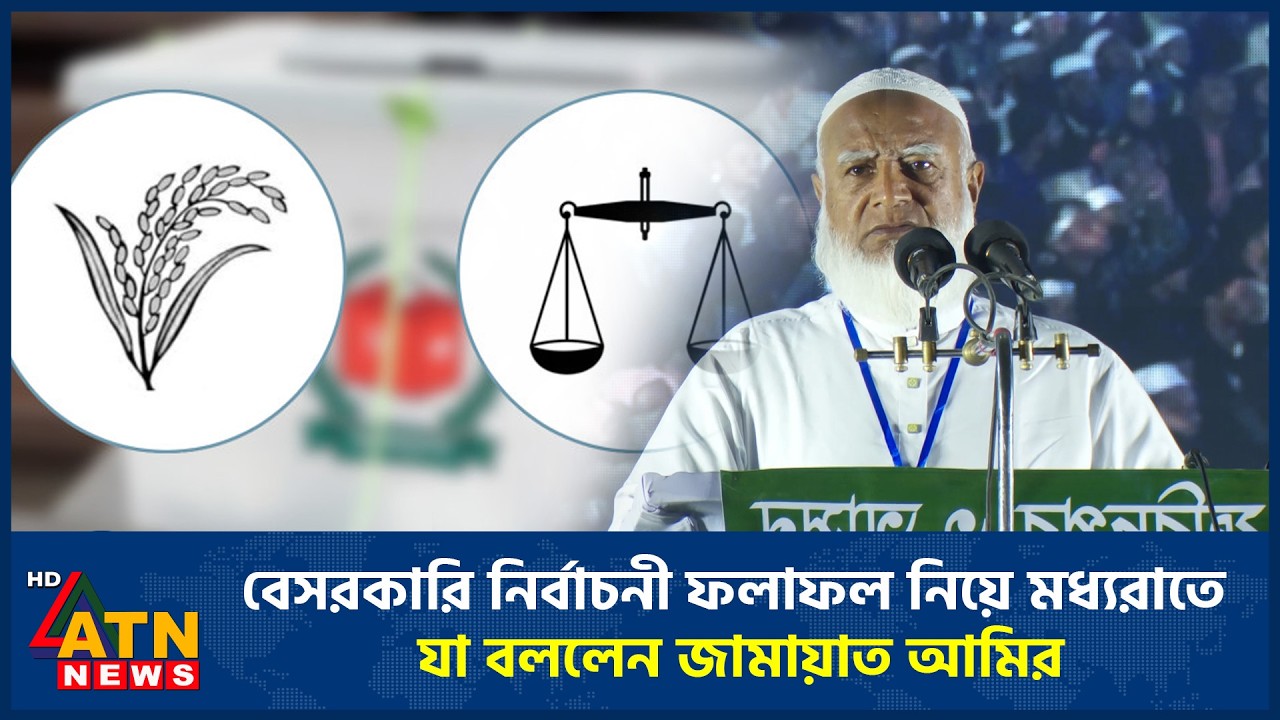বেসরকারি নির্বাচনী ফলাফল নিয়ে মধ্যরাতে যা বললেন জামায়াত আমির | ATN News