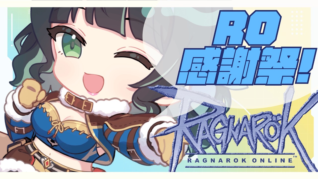 【瘋RO】RO感謝祭！陪芳一起謝謝大家兩周來的陪伴～ Feat. 龍蛋