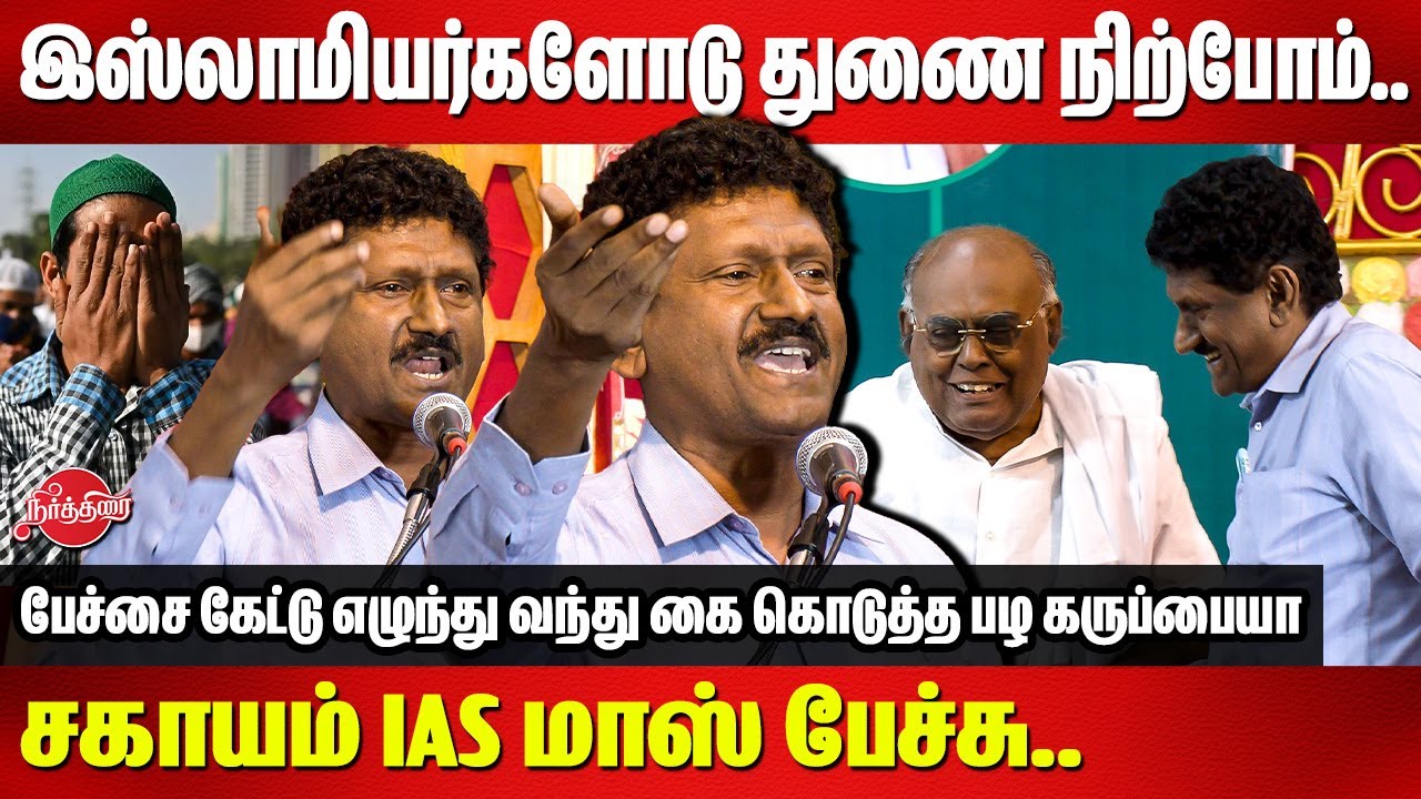 இஸ்லாமியர்களோடு துணை நிற்போம்..Sagayam IAS Mass Speech | Pazha Karuppiah | Muslims