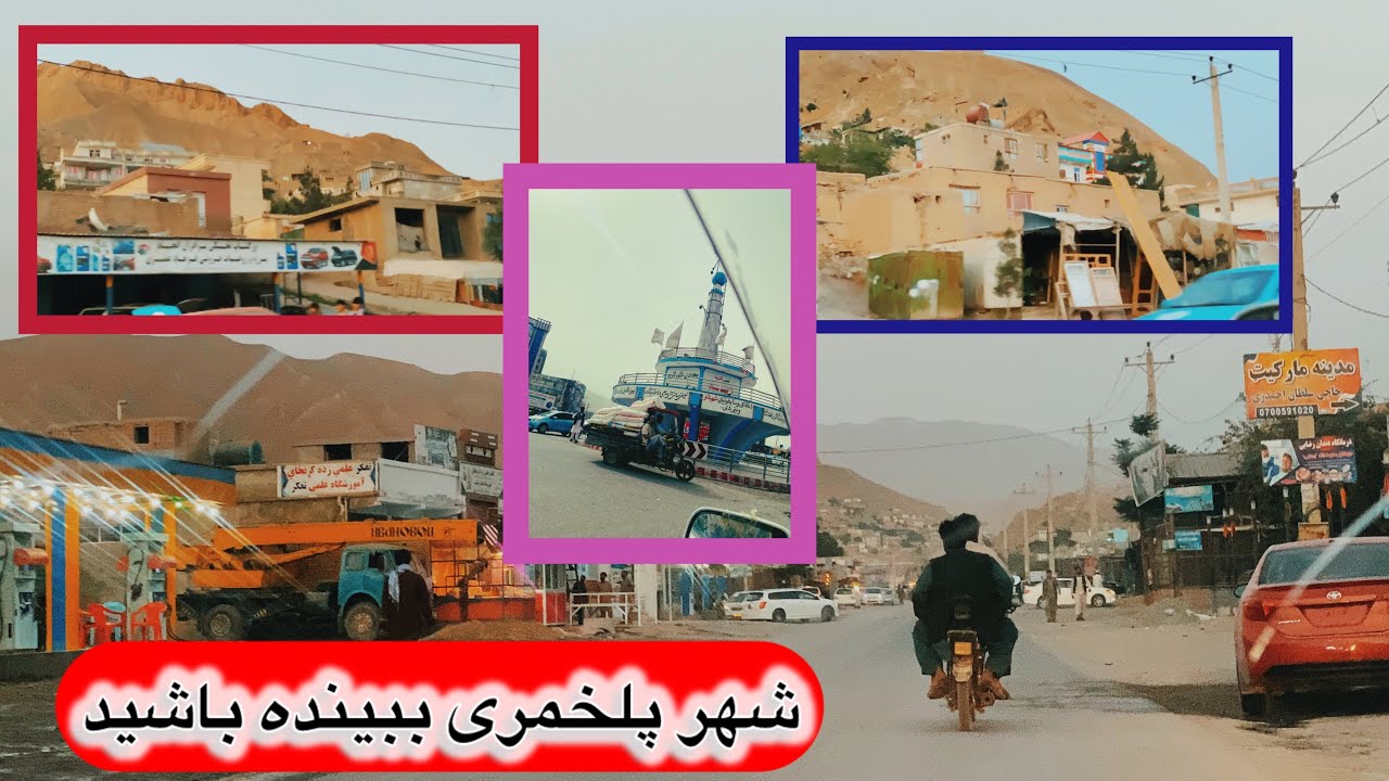ویدیو زیبا از شهر پلخمری و ولایت بغلان