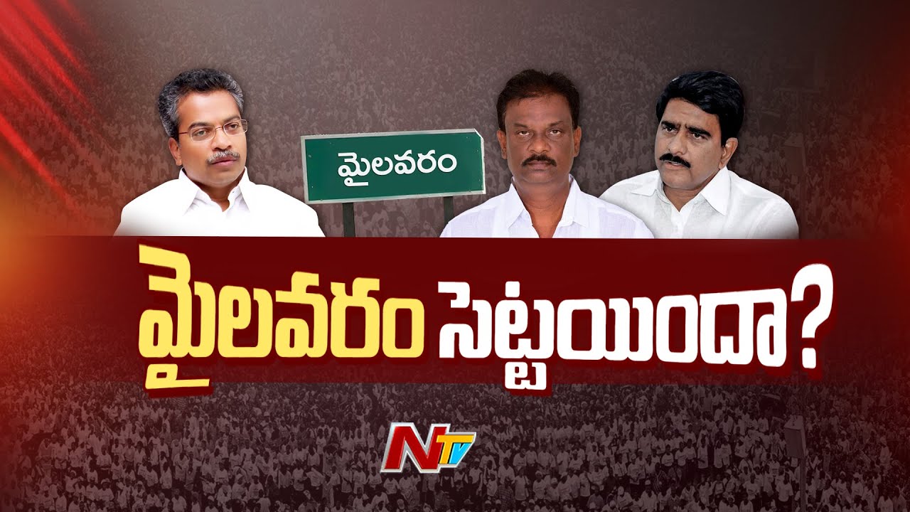 Interesting developments in Mylavaram TDP.. Ticket triangle fight resolved l Mylavaram l NTV