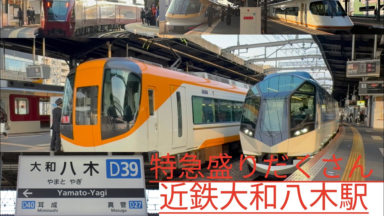 近鉄大和八木駅でたくさんの特急をとってきました！行ってもまた来る特急電車に飽きない最高の駅！＃近鉄特急＃近鉄＃大和八木