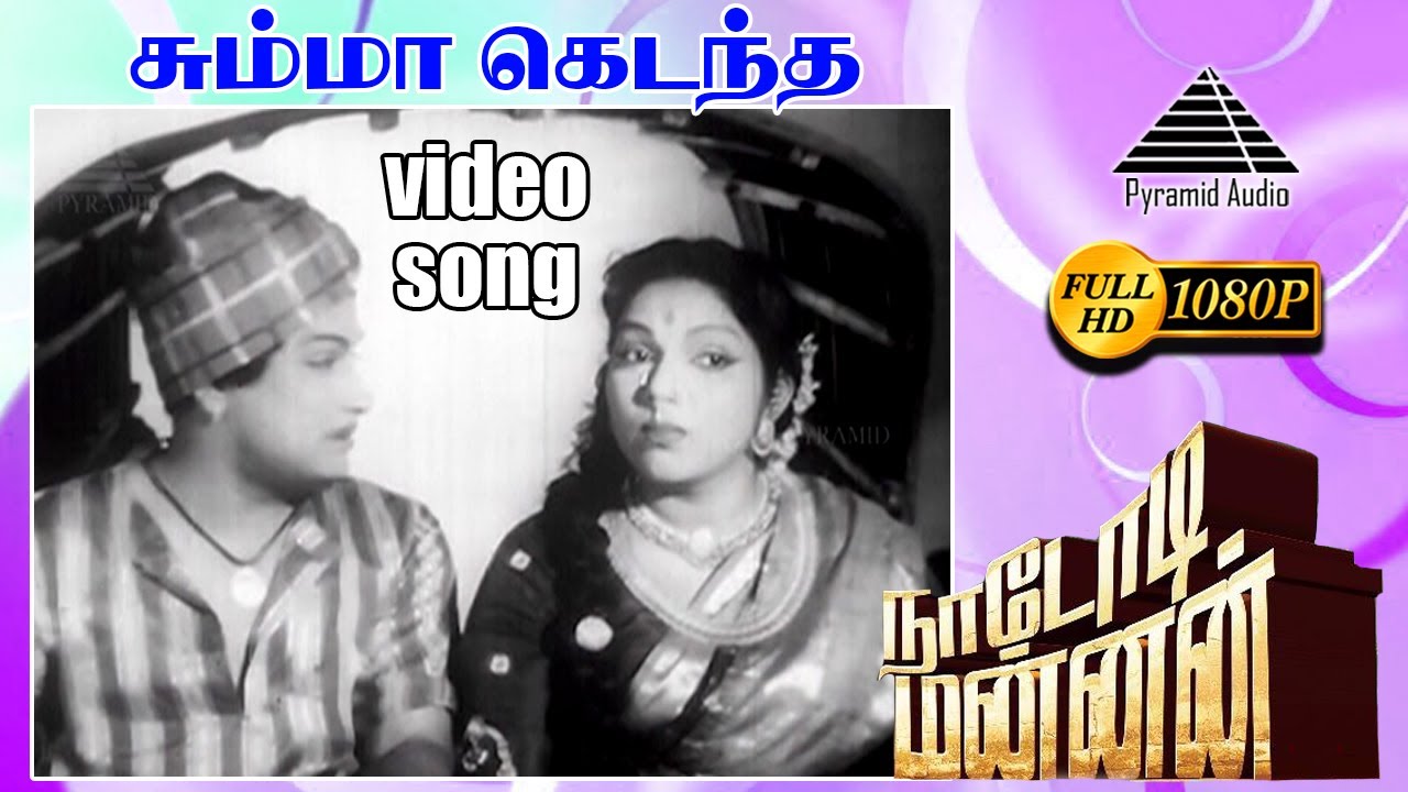 சும்மா கெடந்த HD Video Song | M.G. ராமசந்திரன் |  M.N. நம்பியார்  |சுப்பையா நாயுடு