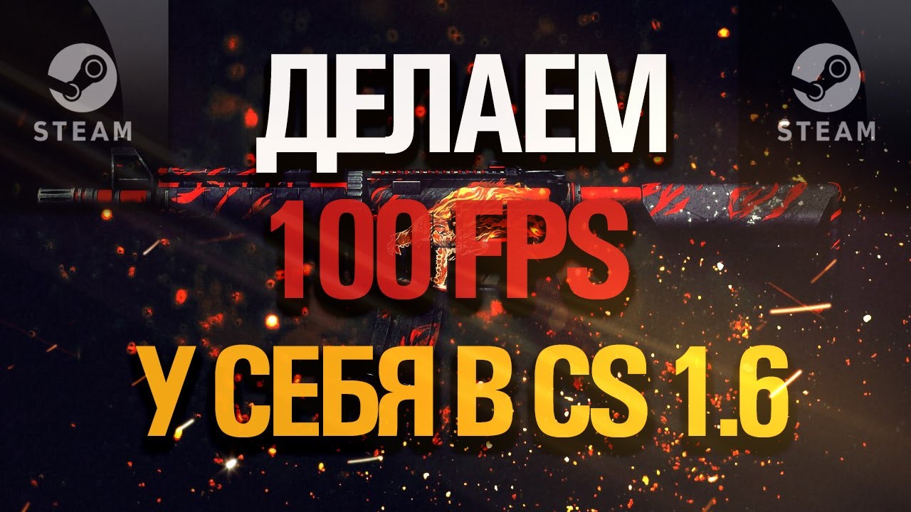 Как сделать 100 фпс в кс 1.6