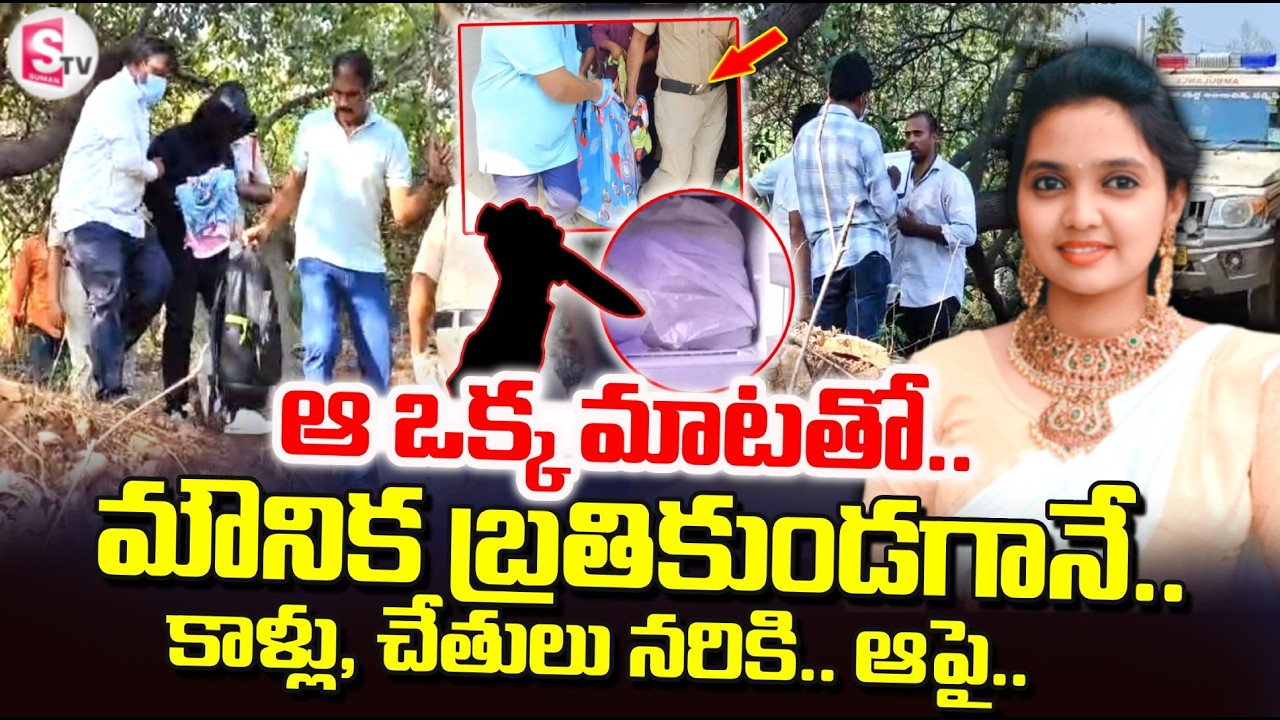 LIVE: Vizag Mounika & Navy Employee Case Latest Update: ఆ ఒక్క మాటతో.. |#sumantvtirupati