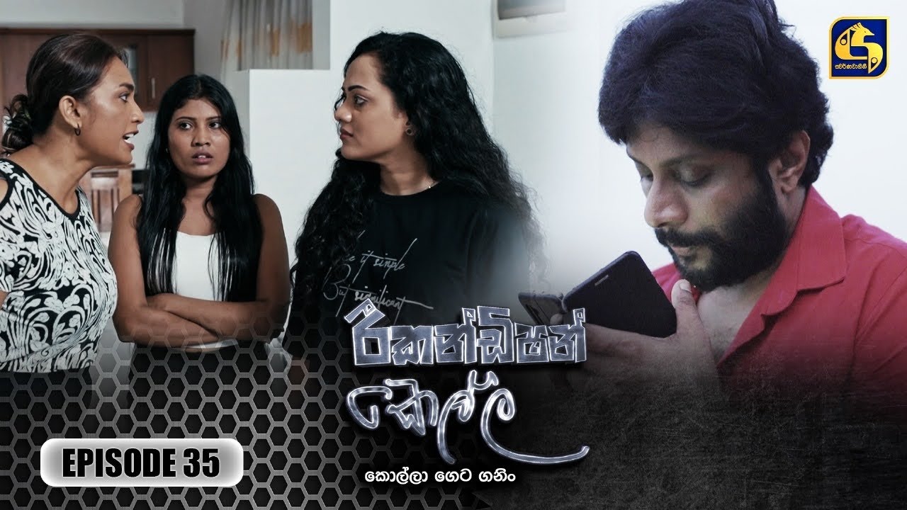 Recondition Kella (රීකන්ඩිශන් කෙල්ල) | Episode 35 | 14th December 2024 | Swarnavahini