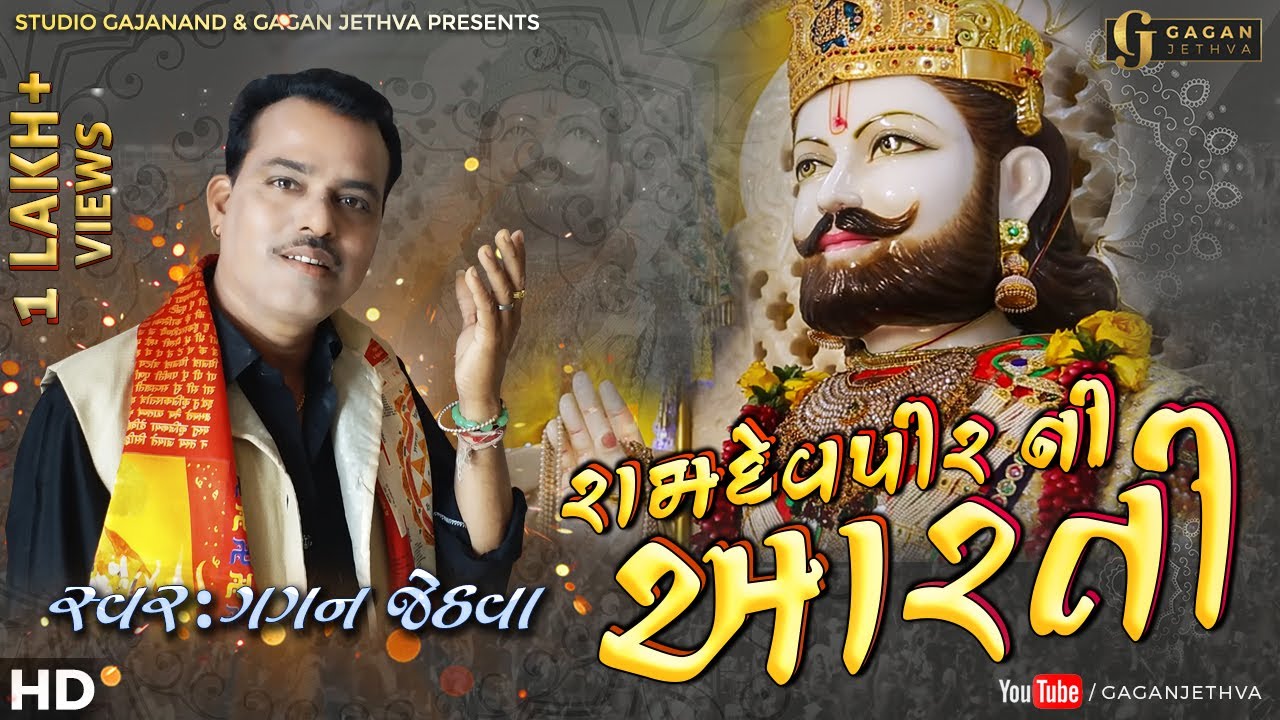 Gagan Jethva - Ramadevpir Ni Aarti | રામદેવપીર ની આરતી