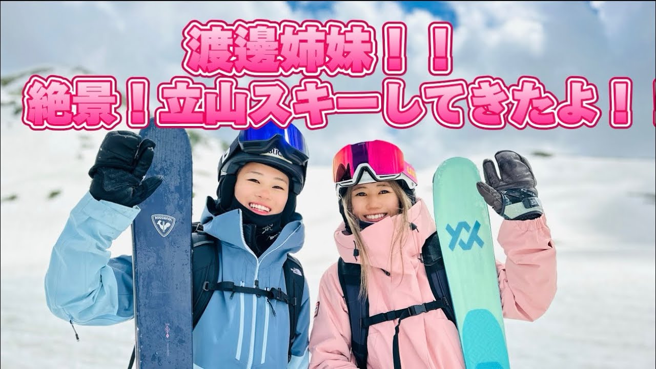 渡邊姉妹！絶景★立山スキーしてきたよ！#映えの裏側#バックカントリー#ギャルスキーヤー#基礎スキー#立山#立山黒部アルペンルート