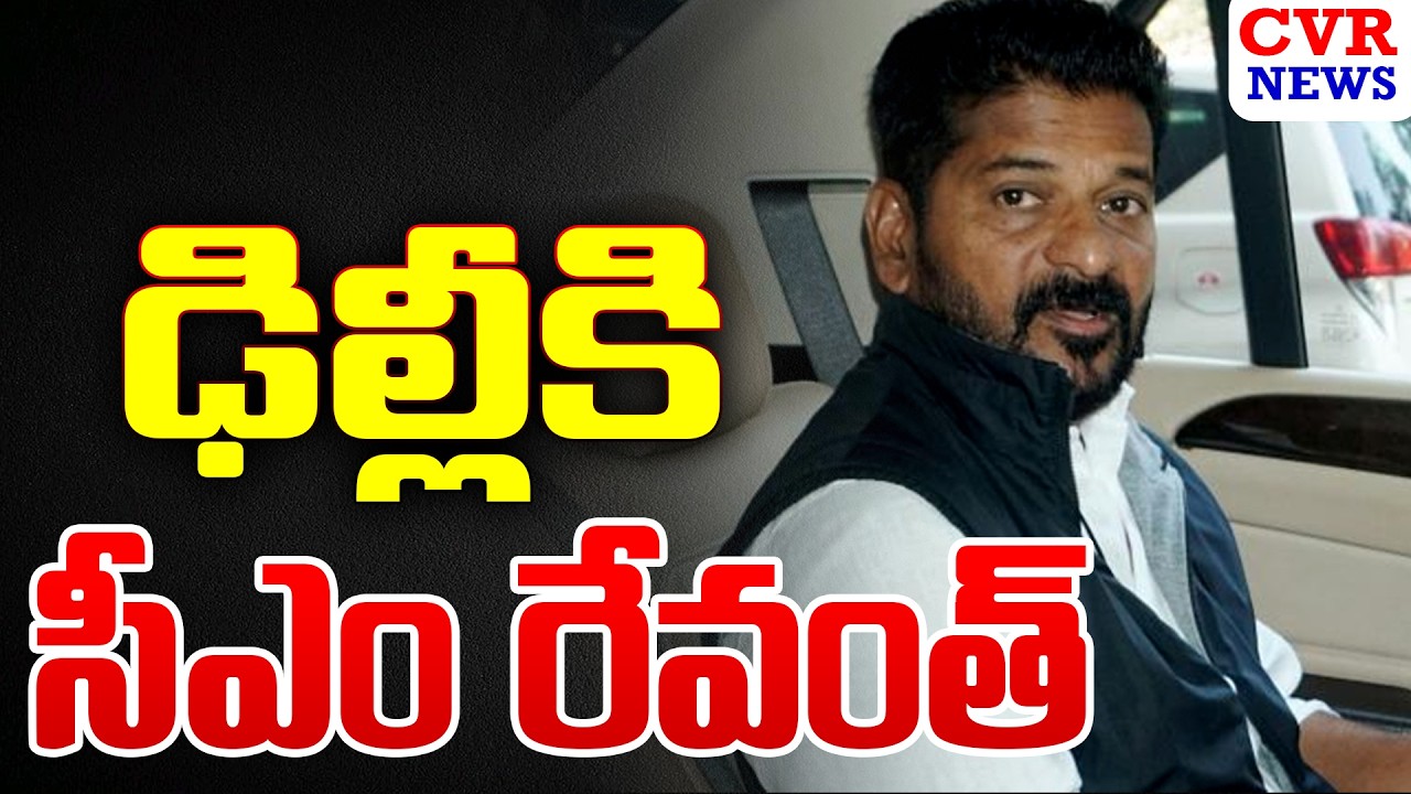 హుటాహుటిన ఢిల్లీకి సీఎం రేవంత్ రెడ్డి | CM Revanth Reddy Delhi Tour | CVR News
