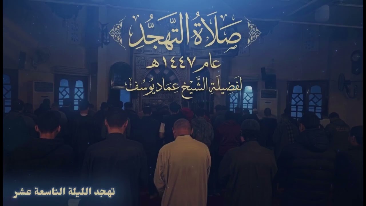 تهجد الليلة التاسعة عشرة | من عام 1447 | لفضيلة الشيخ عماد يوسف
