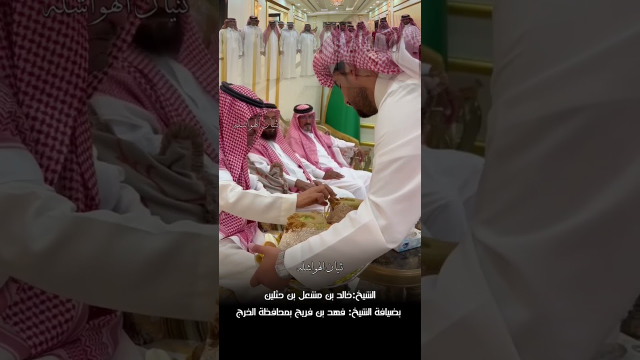 #ثنيان_الهواشله #الدواسر الشيخ:خالدبن مشعل بن حثلين بضيافة الشيخ: فهد بن فريج بمحافظة الخرج #العمجان