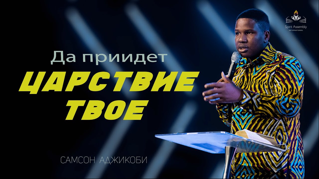Thy Kingdom come (Samson Ajikobi) | Да приидет Царствие Твое (Самсон Аджикоби)