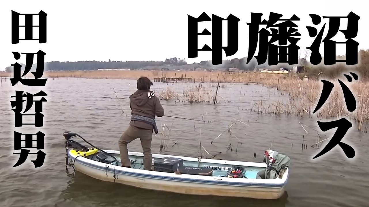 田辺哲男が印旛沼を攻略！プリスポーンのビッグバスを狙う 『Go for it！ 15』【釣りビジョン】