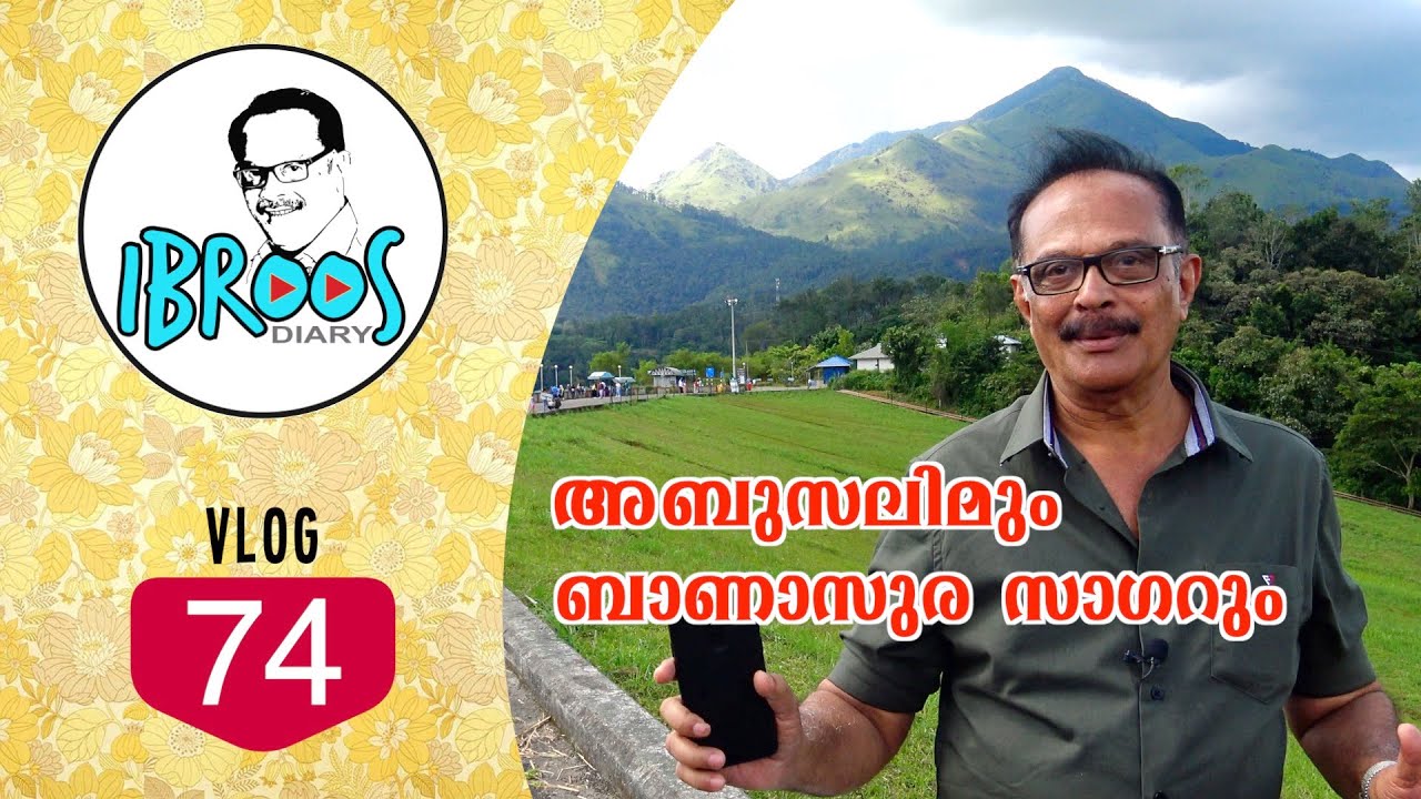 നടൻ അബു സലിമിൻ്റെ ഹോട്ടൽ| Ibroos Diary 74| Actor Abu Salim's Hotel | Banasura Sagar Dam