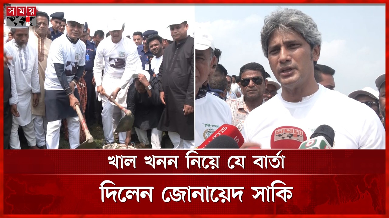 মাটি কেটে খনন কার্যক্রমের উদ্বোধন করলেন পরিকল্পনা প্রতিমন্ত্রী | Zonayed Saki | Somoy TV