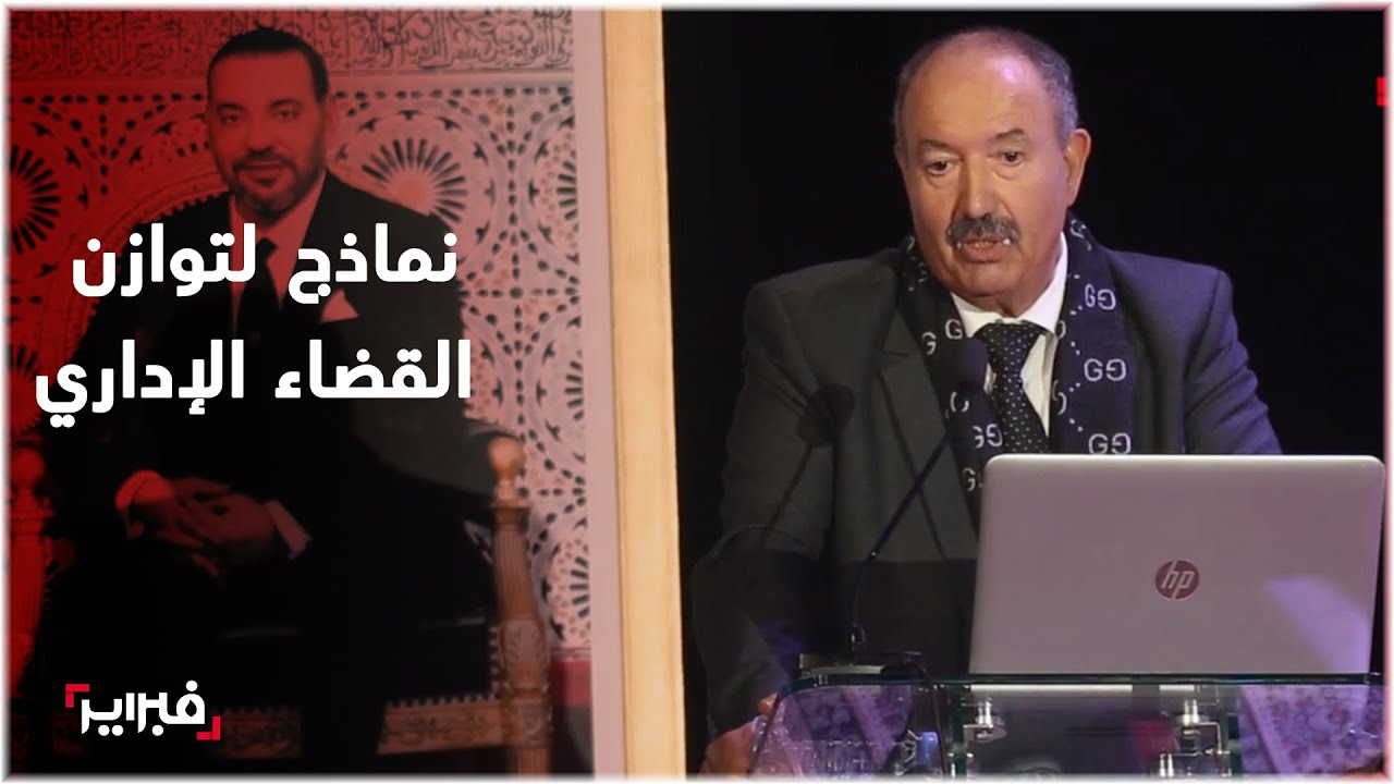 من الظروف الطارئة إلى الاعتداء المادي.. محمد القصري يستعرض كيف وازن القضاء الإداري؟