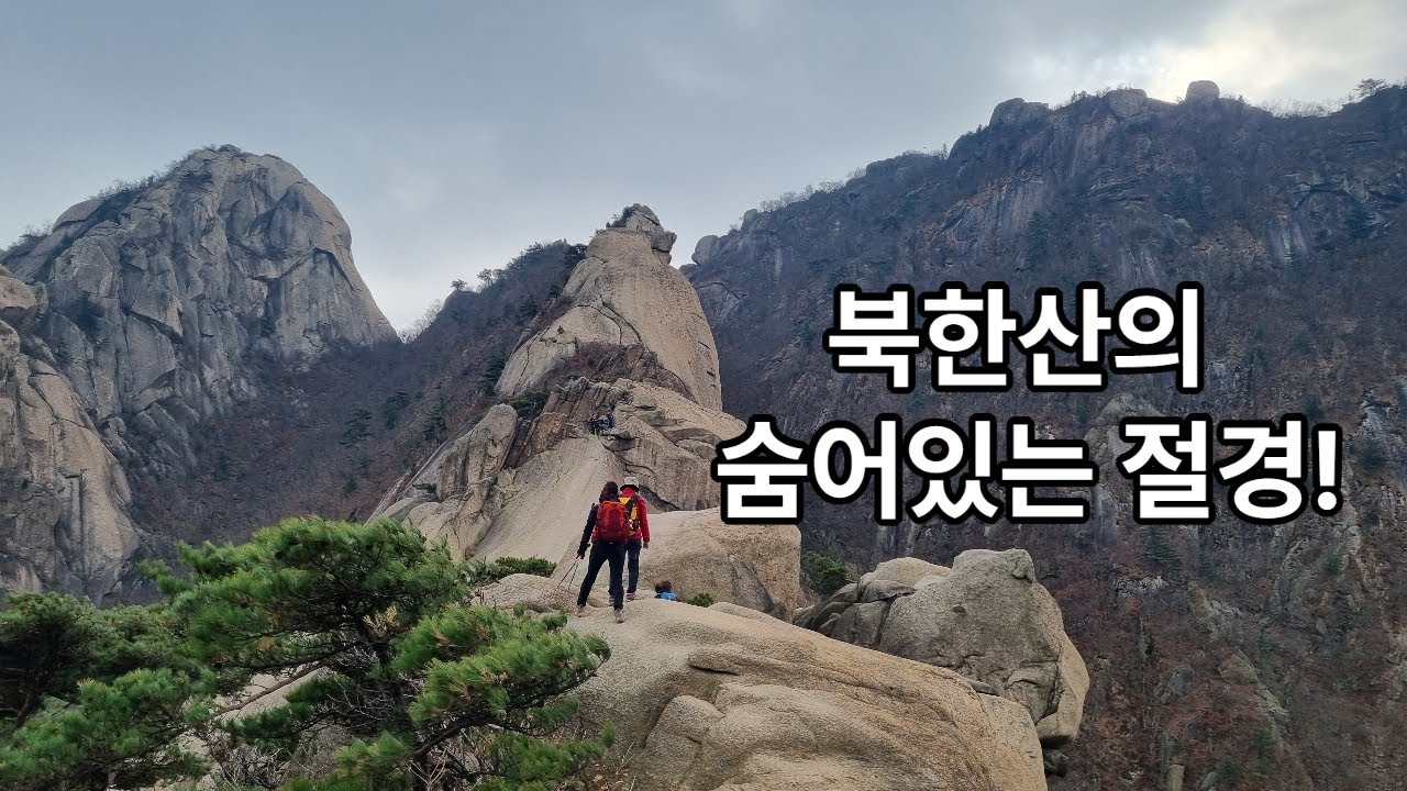 춥고 무서웠던 북한산 숨은벽능선 도전!