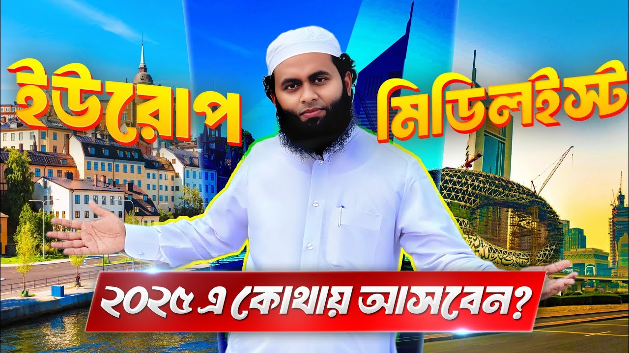 ২০২৫ সালে Europe না Middle East? কোথায় ভবিষ্যৎ ভালো? জানুন নিজের জন্য!