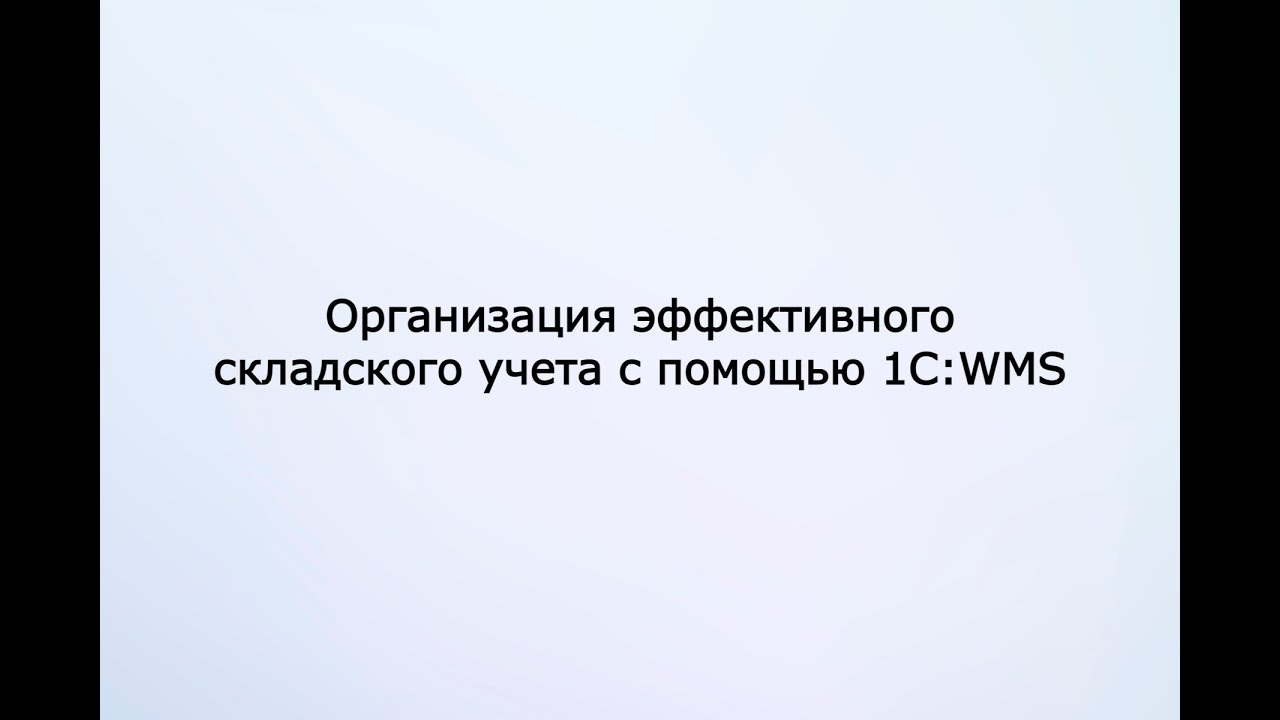 Организация эффективного складского учета с помощью 1С:WMS