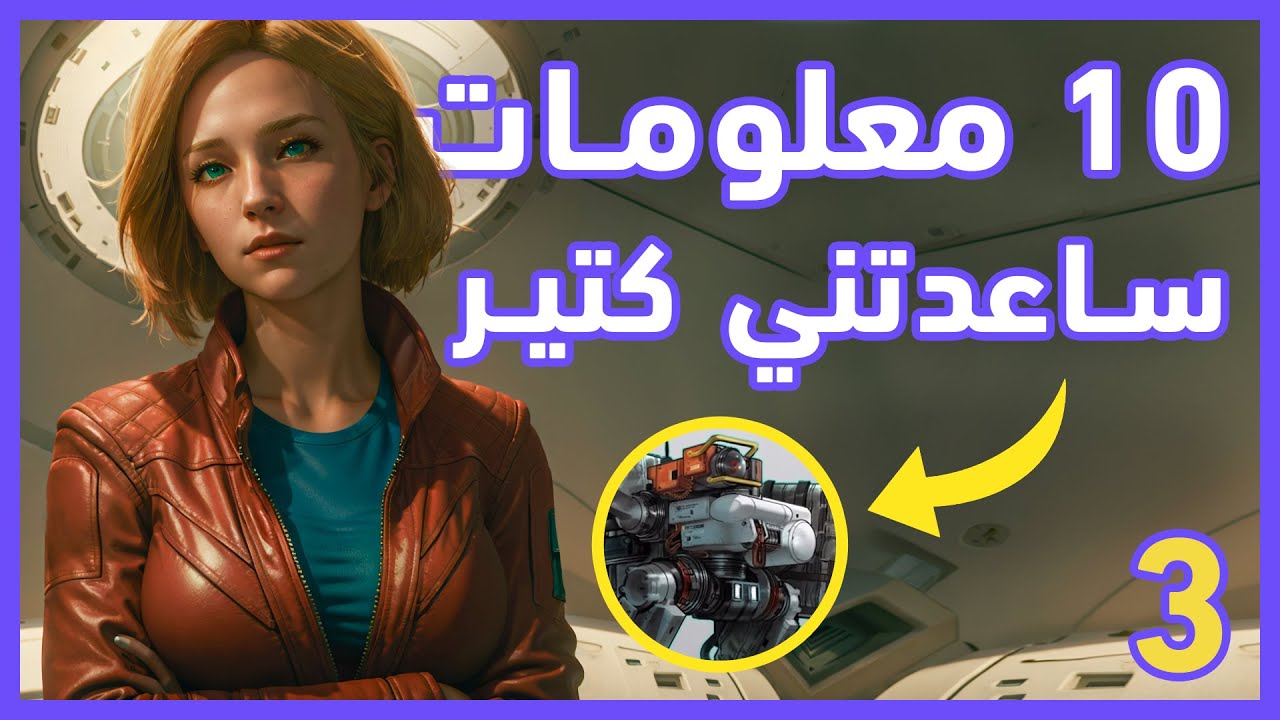 أسرار ونصائح Starfield: دليلك الشامل للمبتدئين والمحترفين