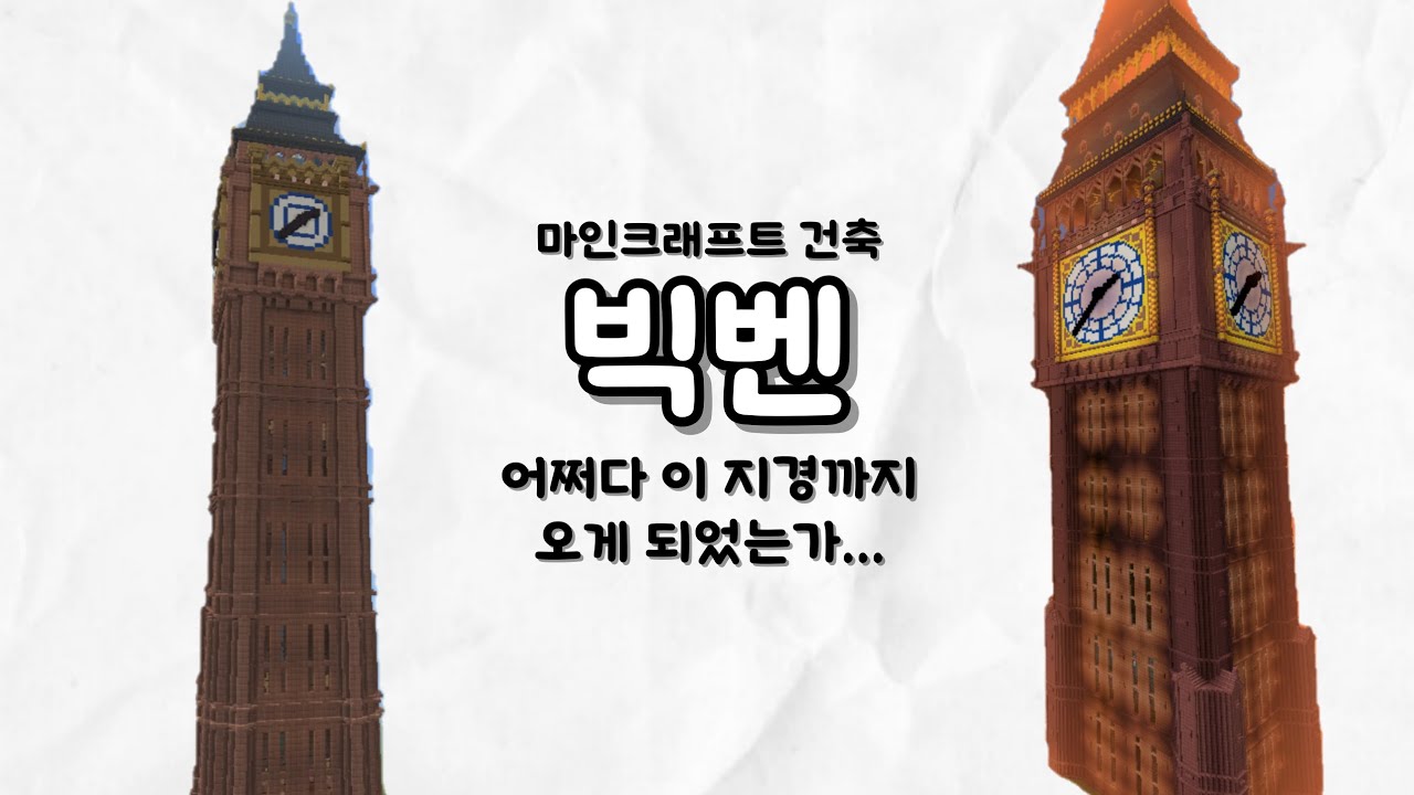 [마인크래프트] 어쩌다 이 지경까지 와버린 빅벤 이야기