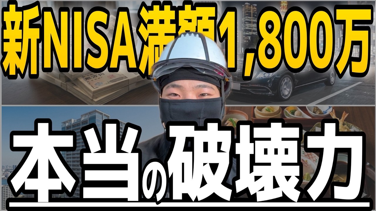 【人生激変！】新NISA 1800万円満額投資の「本当の破壊力」と夢の先について