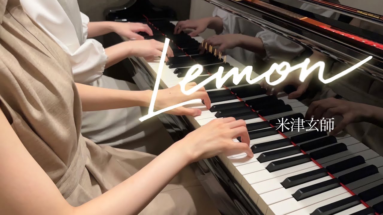 【米津玄師】『Lemon』ピアノ連弾上級　弾いてみた【アンナチュラル】