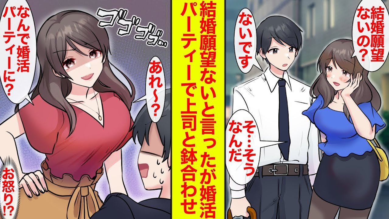 【漫画】結婚する気ないと言った陰キャが婚活パーティで美人上司と鉢合わせ…「結婚願望ないのになんでここにいるのかなぁ？」なんで怒ってるの!?→結婚した【恋愛漫画】【ラブコメ総集編】【馴れ初め】