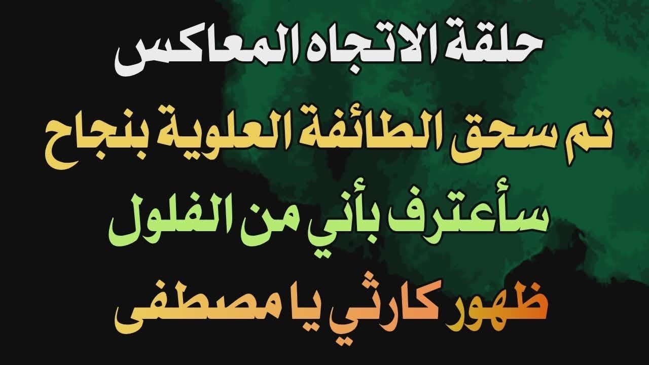 حلقة الاتجاه المعاكس.. تم سحق الطائفة العلوية بنجاح.. سأعترف بأني من الفلول.. ظهور كارثي يا مصطفى
