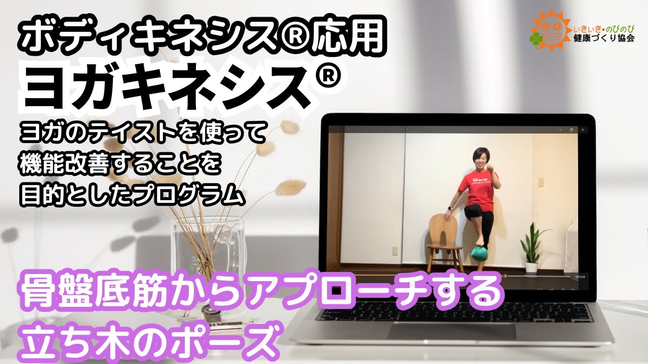 12月のヨガキネシス®骨盤底筋からアプローチする立ち木のポーズ