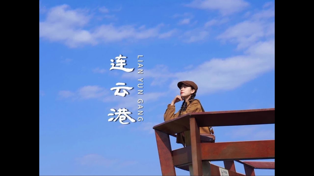 有人爱连云港的浪漫，有人迷恋它的旧港。 #水韵江苏有你会更美  @连云港文旅 @水韵江苏