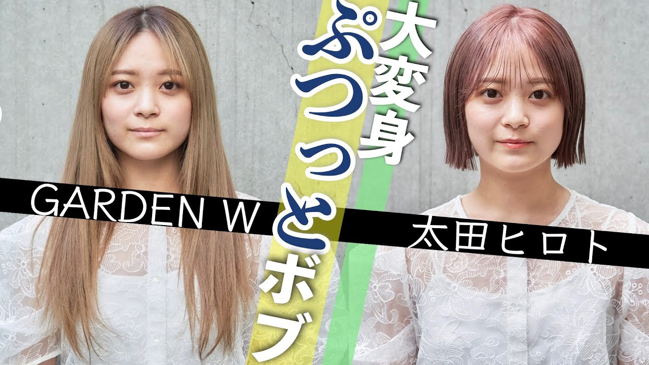 【ぷつっとボブ】ばっさりカット！GARDEN W太田ヒロトのCUT＆COLOR劇的チェンジの驚きの瞬間、リアルサロンワーク全公開。カラーレシピもチェック！