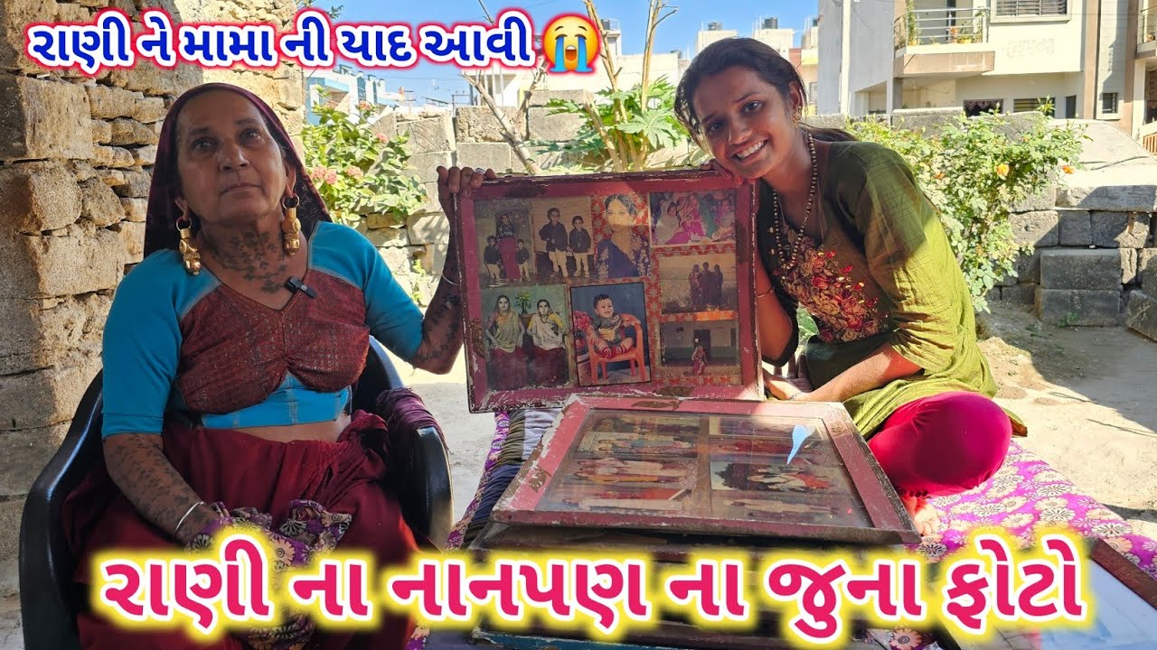 રાણી ના નાનપણ ના ફોટા | મામા ની યાદ | Old Memories | Photographs | Best Moments | Must Watch