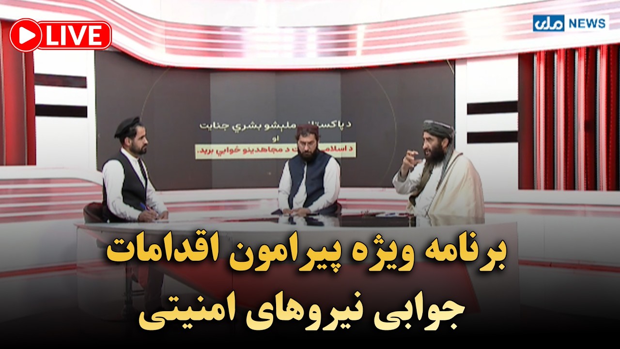 برنامه ویژه پیرامون اقدامات جوابی نیروهای امنیتی