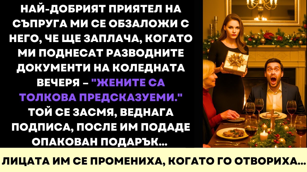 Обзаложи Се, Че Ще Плача, Когато Получа Развода На Коледа—Затова Му Дадох Подарък, За Който Съжалява