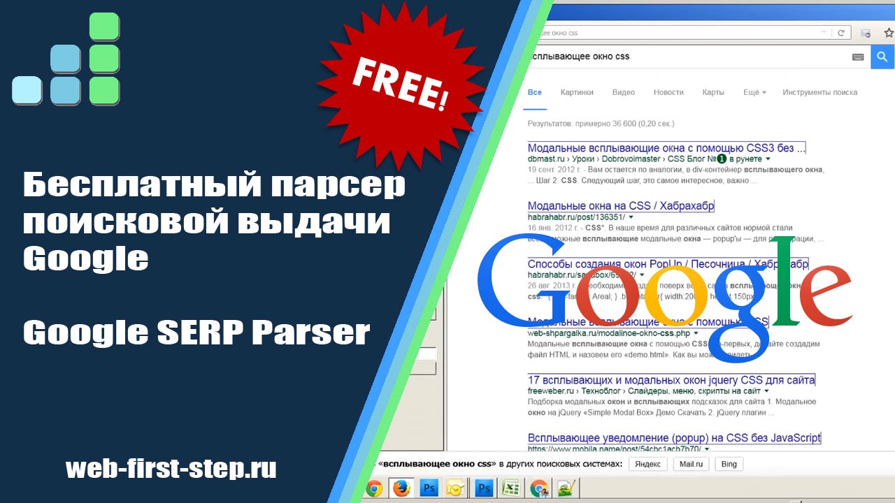Бесплатный парсер поисковой выдачи Google - Google SERP Parser