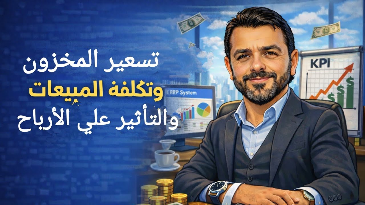 طرق تسعير مخزون آخر المدة وتكلفة المبيعات وتأثيرها على الأرباح Ahmed Sabry