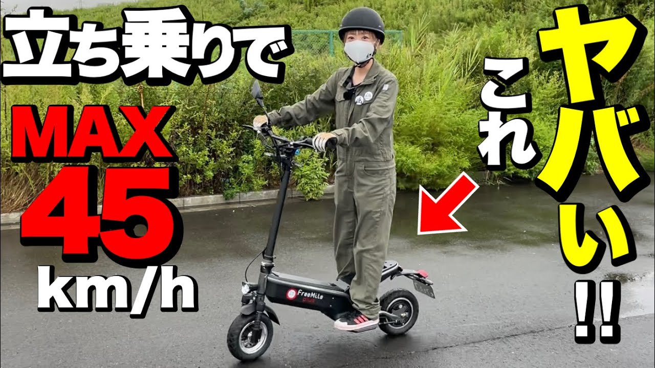 立ち乗り電動バイク【Free Mile plus】が最高すぎて、ちょこみの浮気心に火が点く！