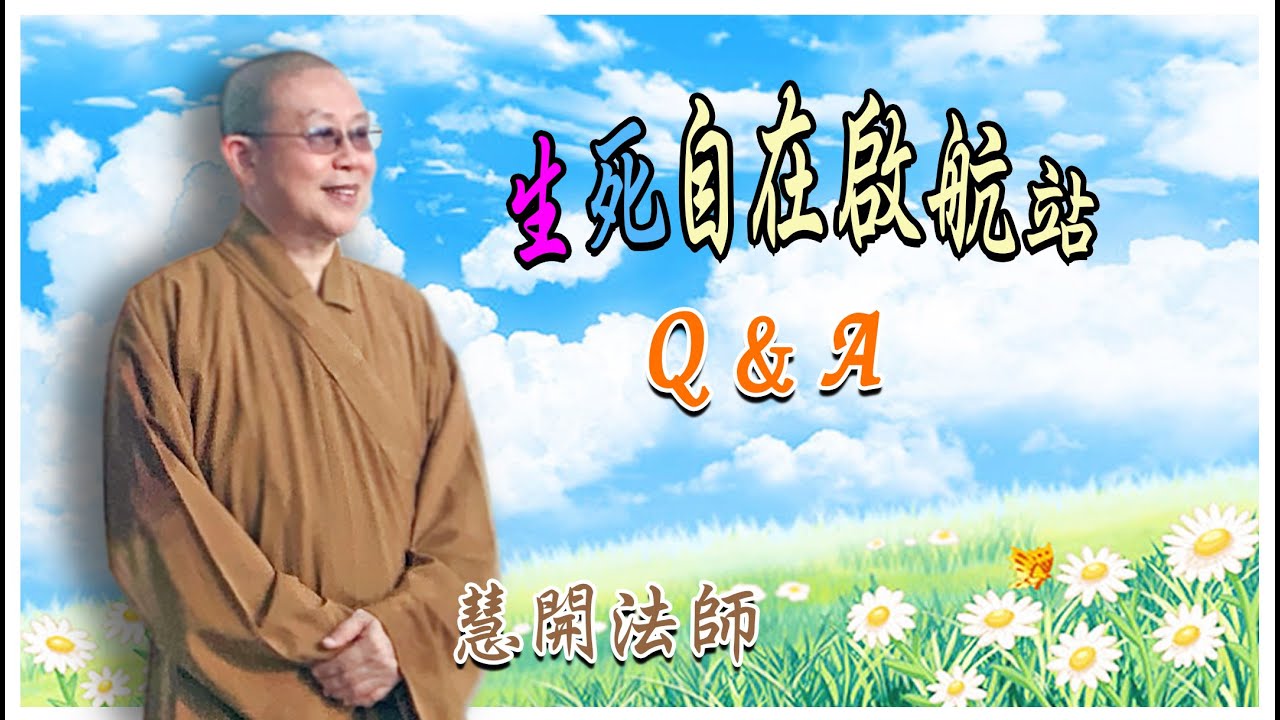 真的捨報往生，是一個非常積極自主一個行動啊！
